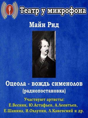 cover image of Оцеола-вождь сименолов (радиопостановка)